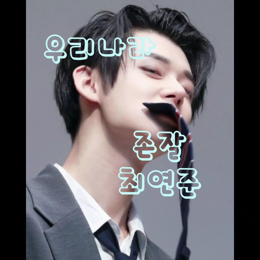 최연주뉴ㅠ