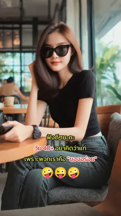 วัย 40 +คือของอร่อย
