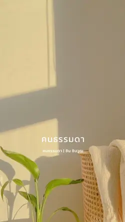 คนธรรมดา