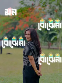 মন বোঝেনা বোঝেনা