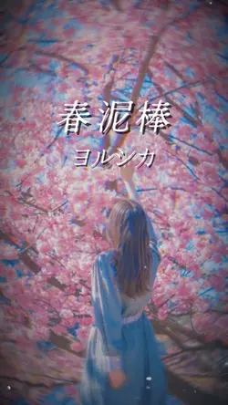 春泥棒/ヨルシカ