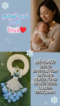 สุขสันต์วันแม่