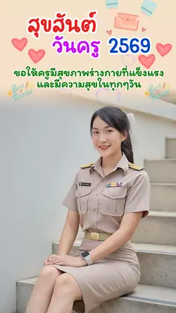 วันครู2569