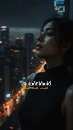 ฉันมันก็ดีได้แค่นี้