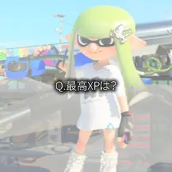 Q.最高XPは?