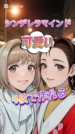 シンデレラマインド