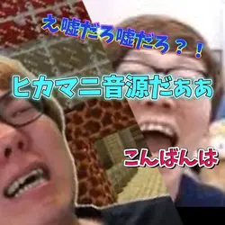 神音源だそうに決まってる