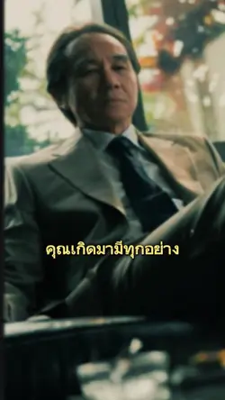 คุณเกิดมามีทุกอย่าง