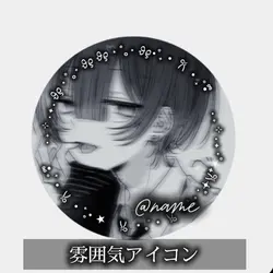 雰囲気アイコン