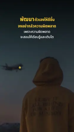 จงพัฒนาตัวเอง