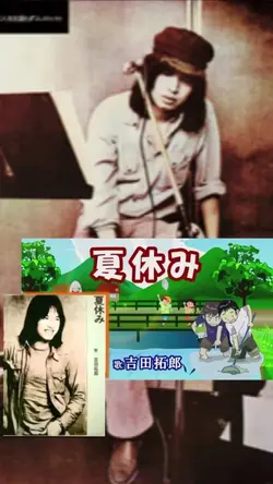 吉田拓郎
夏休み