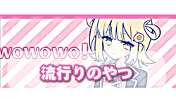 流行りのやつ