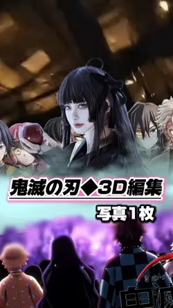 【鬼滅の刃◆3D編集】