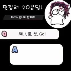 편집러 20문답