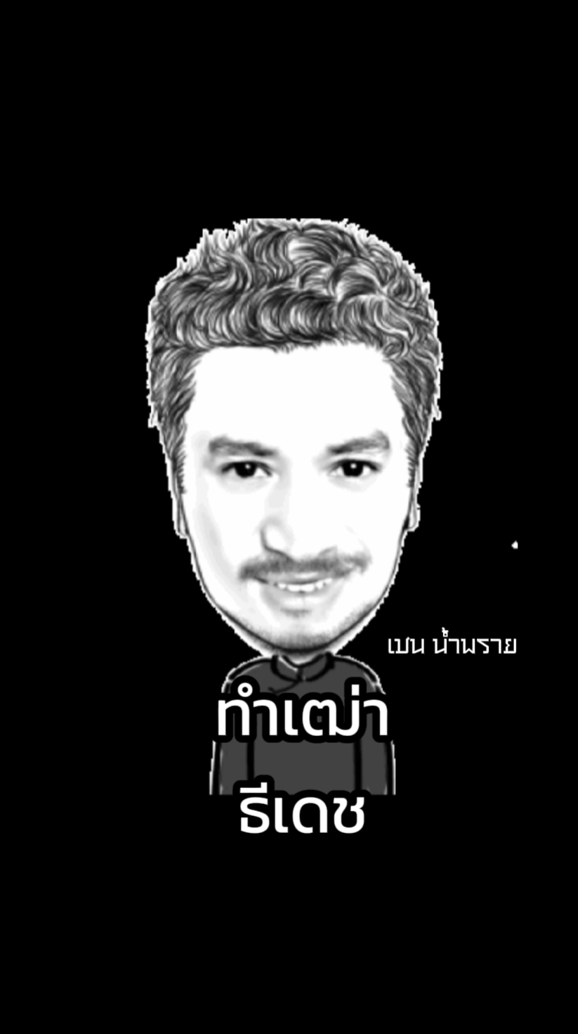 ทำเฒ่า - ธีเดช