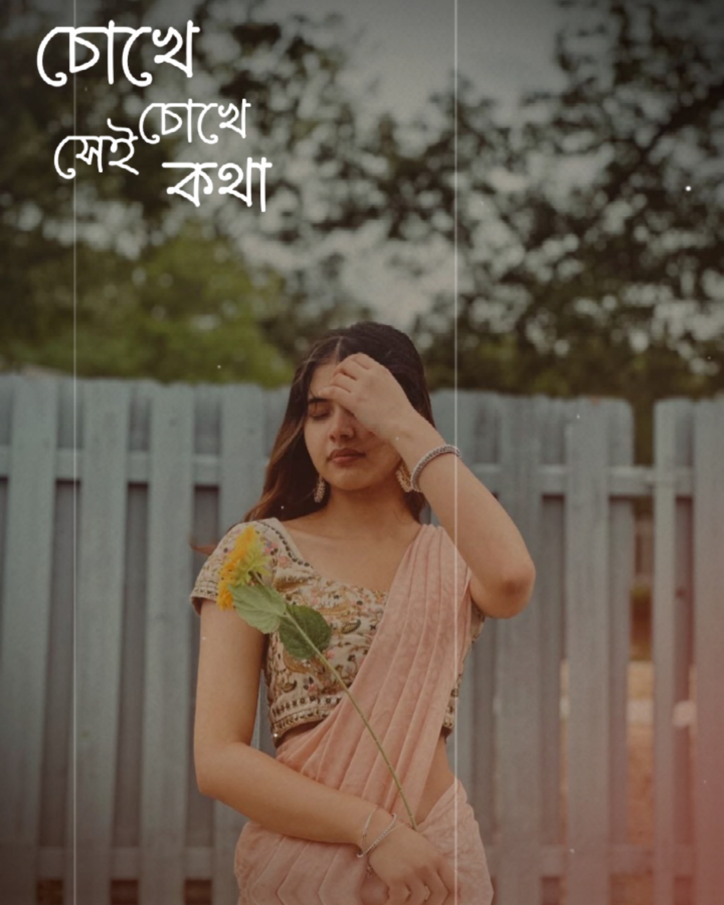 চোখে চোখে সেই কথা