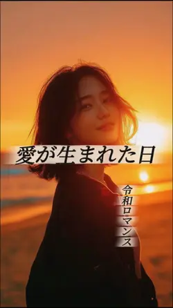 愛が生まれた日🤍令和cover 