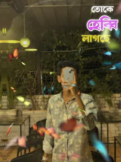 তোকে হেব্বি লাগছে.! 