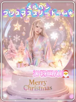 クリスマススノードーム/人物用AI