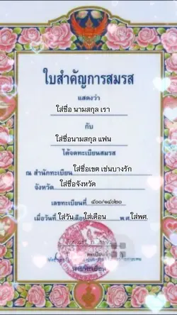 ทะเบียนสมรส