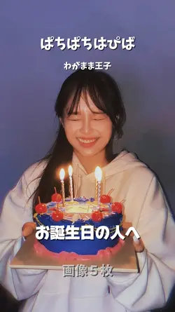お誕生日の人に贈る