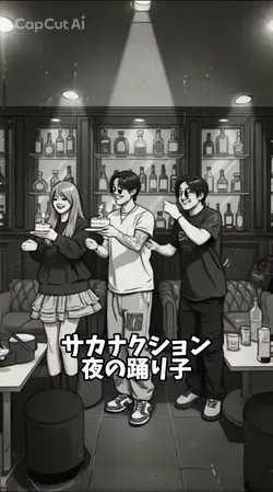 サカナクション 夜の踊り子 