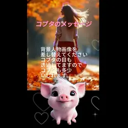 コブタのメッセージ