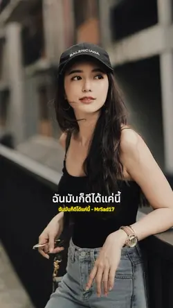 ฉันมันก็ดีได้แค่นี้