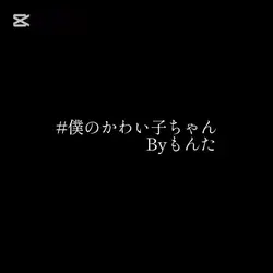 僕のかわい子ちゃん