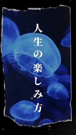 人生の楽しみ方