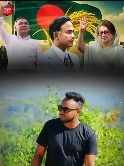 ধানের শীষে ভোট দিন।