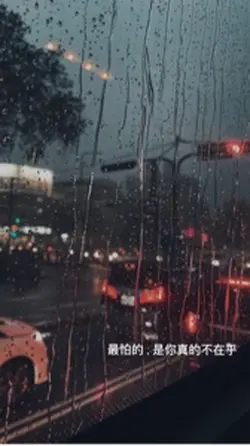 “最怕的 是你真的不在乎”
