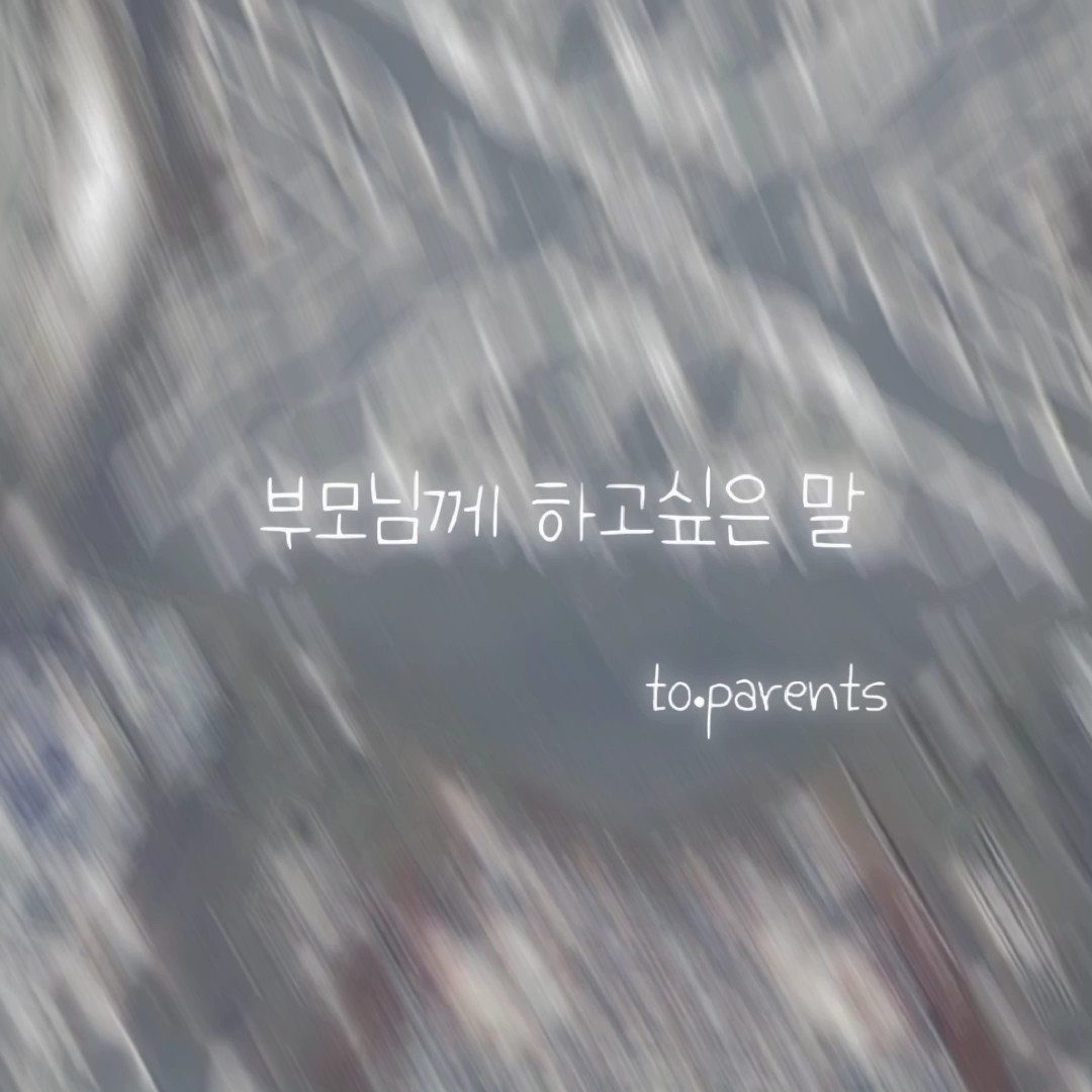 부모님께 하고싶은말