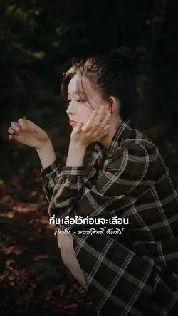 แค่นั้น - พงษ์สิทธิ์ คัมภีร์