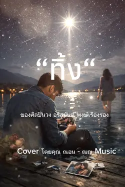 ทิ้ง