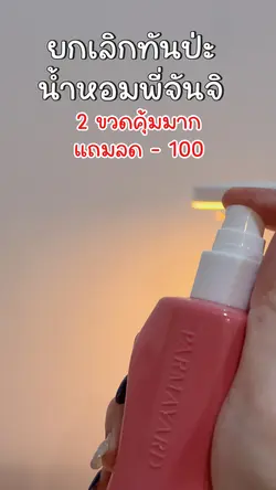 น้ำหอมพี่จันจิ