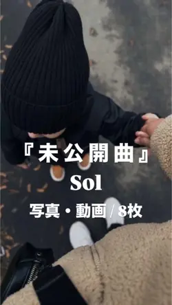 未公開曲サビ￤Sol