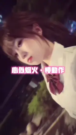 心似烟火•慢动作