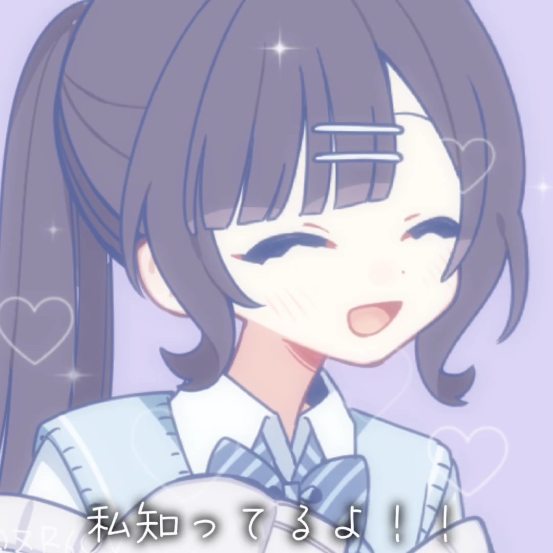 知ってるよ！（？）