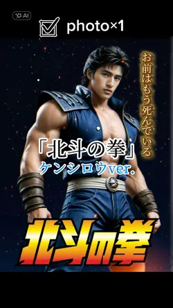 「北斗の拳」ケンシロウver.