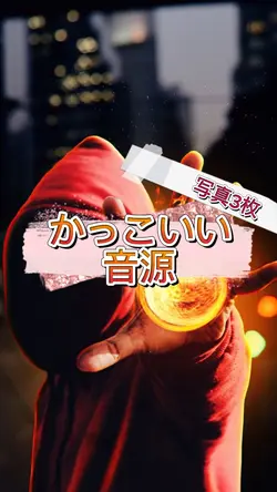 かっこいい音源