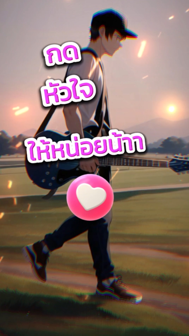2รูป+เพลง กระตุกสวยๆ
