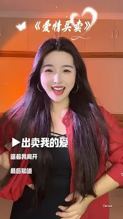 爱情买卖 Àiqíng mǎimài
