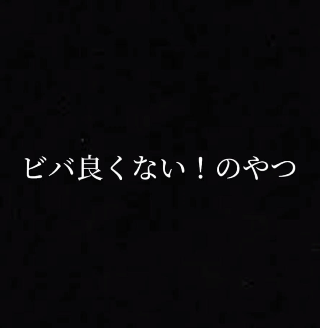 ビバ良くない！