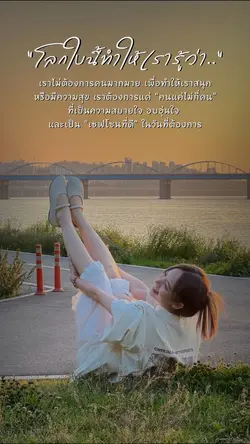 โลกสอนให้เรารู้ว่า…