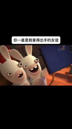 你一直是我拿得出手的友谊