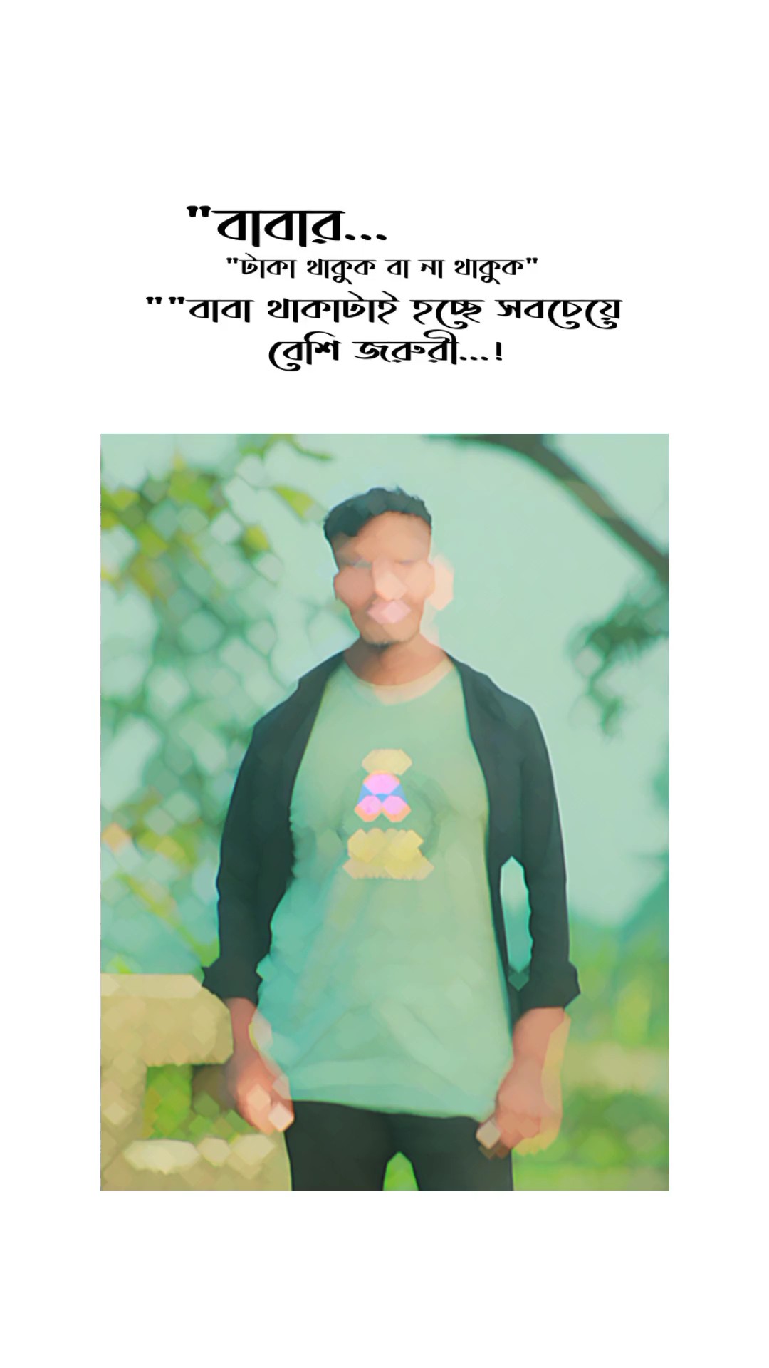 বাবারটাকা থাকুক বা ন
