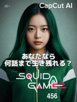 イカゲーム2証明写真