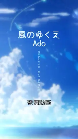 風のゆくえ/Ado