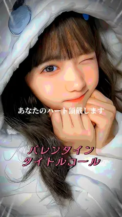 バレンタインタイトルコール